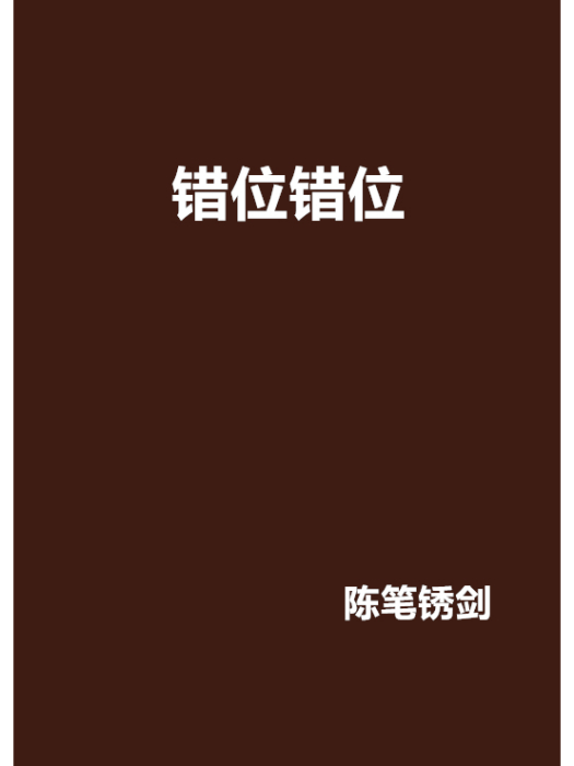 錯位錯位 錯位錯位
