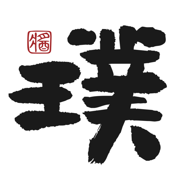 璞工坊 璞工坊