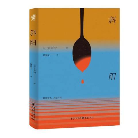 斜陽(2021年重慶出版社出版的圖書) 斜陽(2021年重慶出版社出版的圖書)