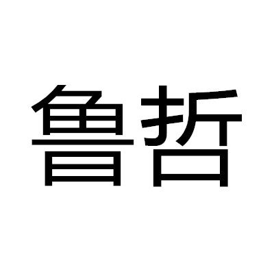 魯哲(漢語詞語) 魯哲(漢語詞語)