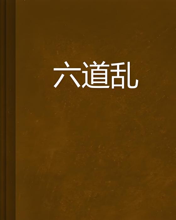 六道亂 六道亂