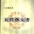 五代藝文考