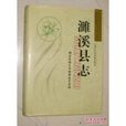 濉溪縣誌 濉溪縣誌