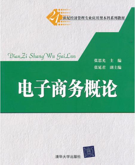 電子商務概論(2011年清華大學出版社出版的圖書)