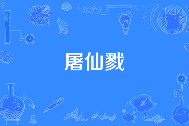屠仙戮 屠仙戮