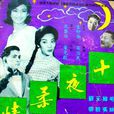 十夜柔情 十夜柔情