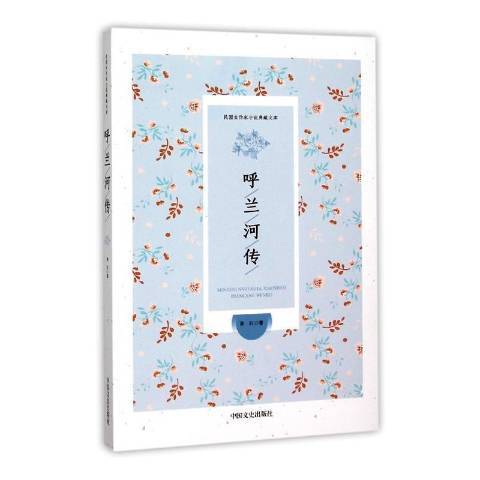 呼蘭河傳(2016年中國文史出版社出版的圖書) 呼蘭河傳(2016年中國文史出版社出版的圖書)