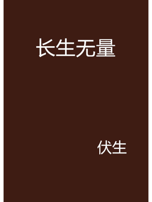 長生無量 長生無量