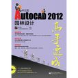 AutoCAD 2012中文版園林設計高手速成