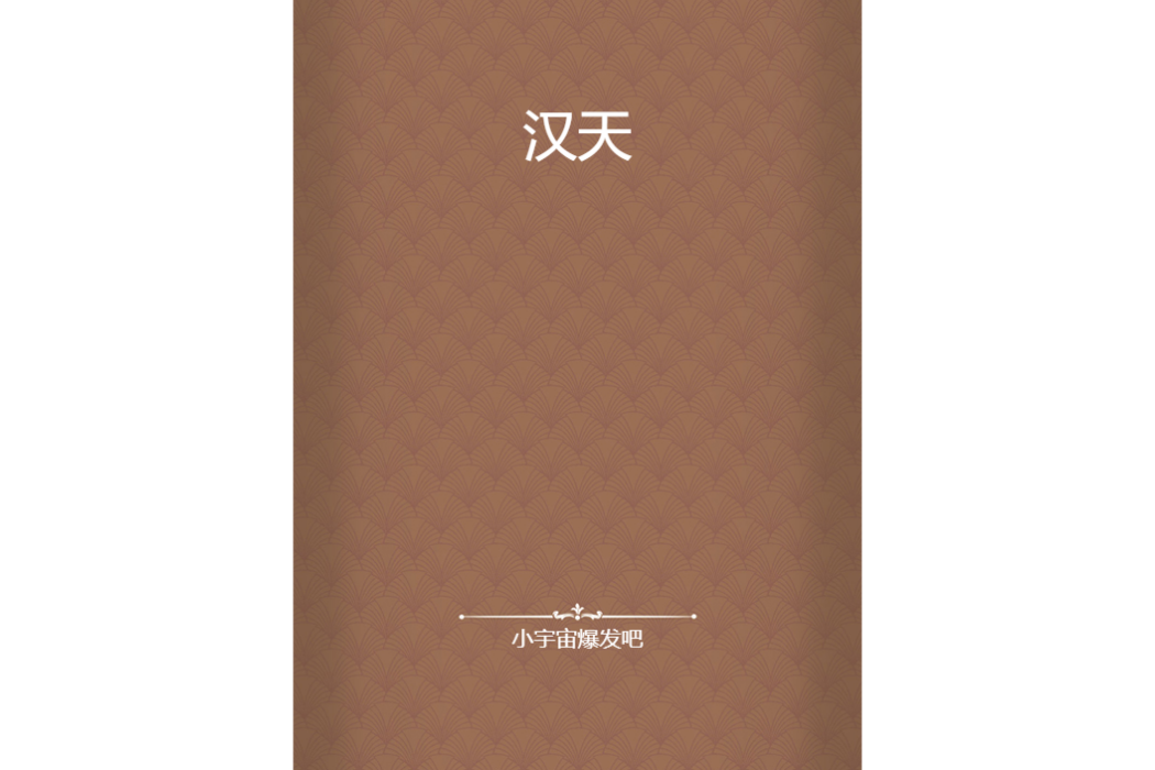 漢天 漢天