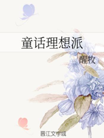 童話理想派 童話理想派