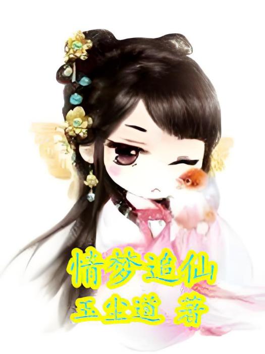 情夢追仙 情夢追仙