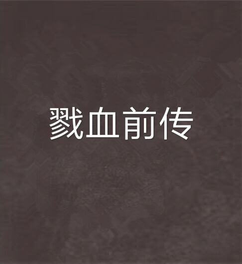 戮血前傳 戮血前傳