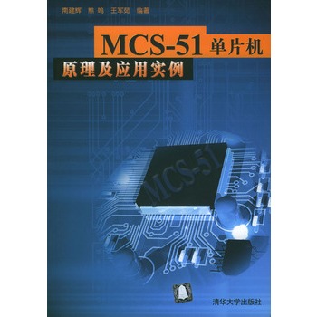MCS-51單片機原理及套用實例