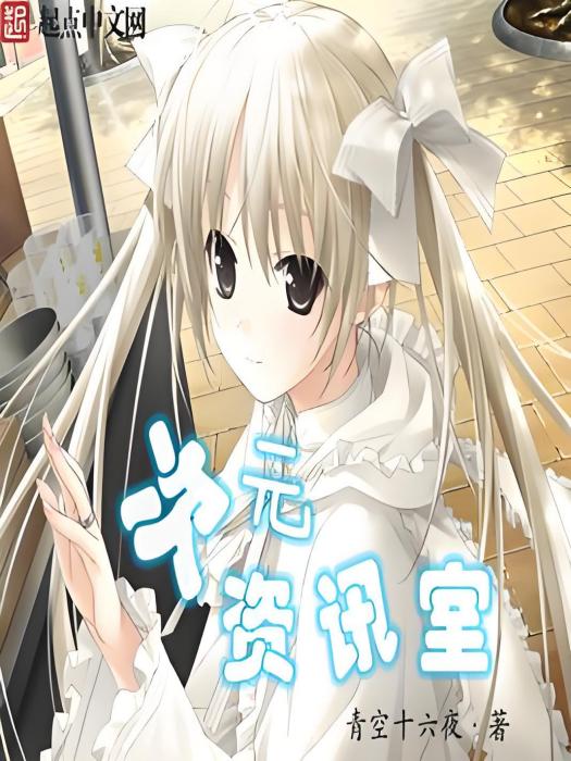 次元資訊室