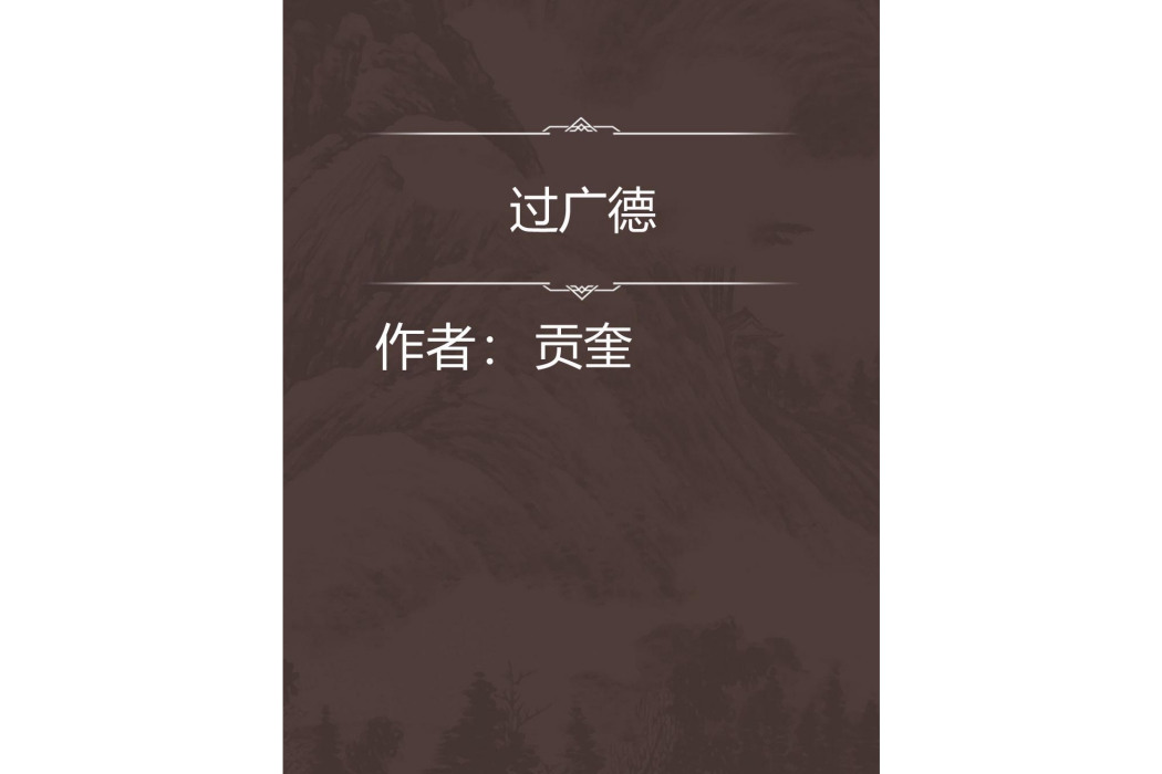 過廣德 過廣德