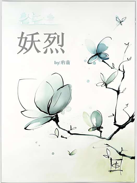 妖烈 妖烈