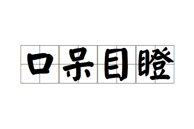 口呆目瞪 口呆目瞪