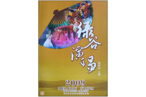 2009綠谷演唱 2009綠谷演唱