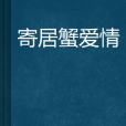 寄居蟹愛情 寄居蟹愛情