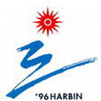1996年哈爾濱亞洲冬季運動會(1996年哈爾濱亞冬會)