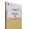 大學語文（第三版）(2016年上海財經大學出版社出版圖書)