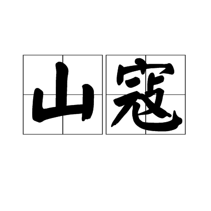 山寇 山寇
