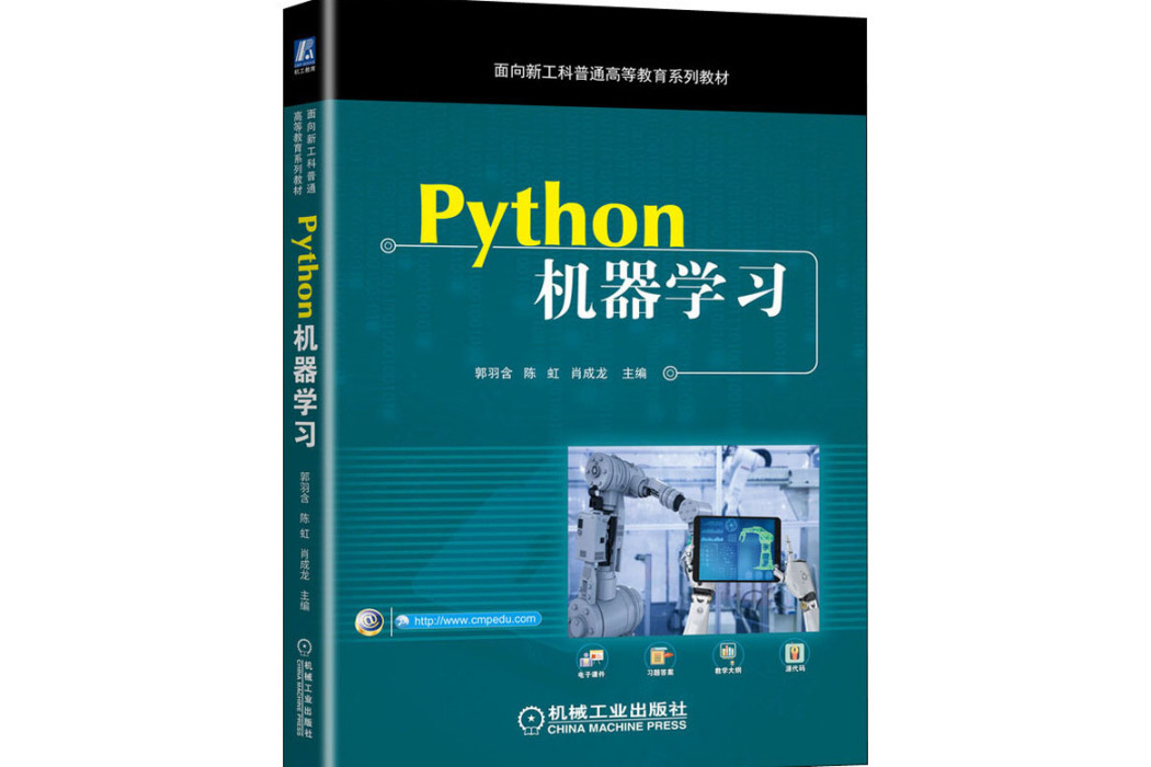 Python機器學習(2021年機械工業出版社出版的圖書) Python機器學習(2021年機械工業出版社出版的圖書)