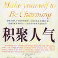 積聚人氣 積聚人氣