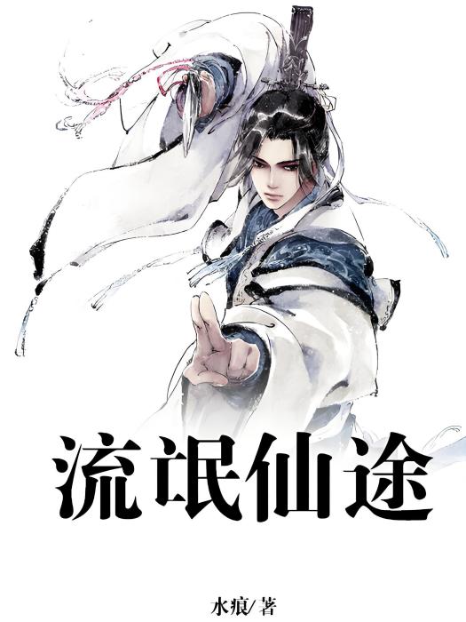流氓仙途 流氓仙途