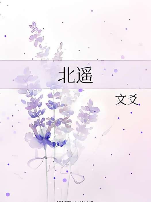 北遙 北遙