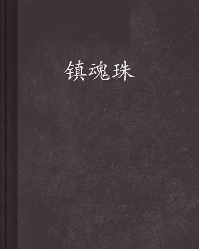 鎮魂珠 鎮魂珠