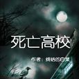 死亡高校(起點小說) 死亡高校(起點小說)