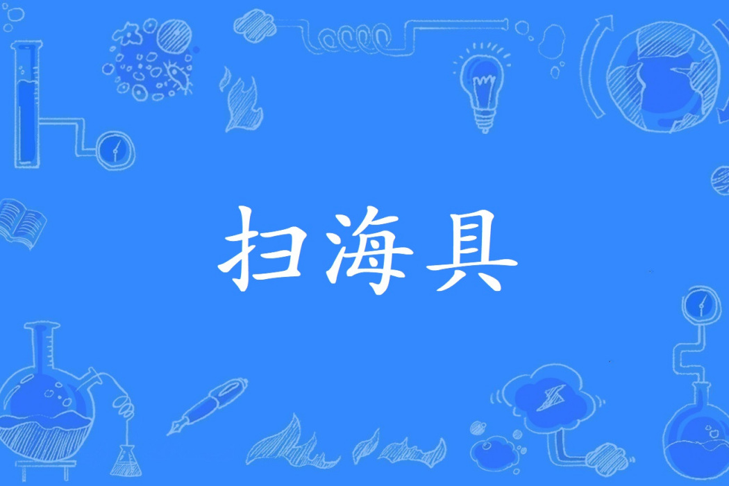 掃海具 掃海具
