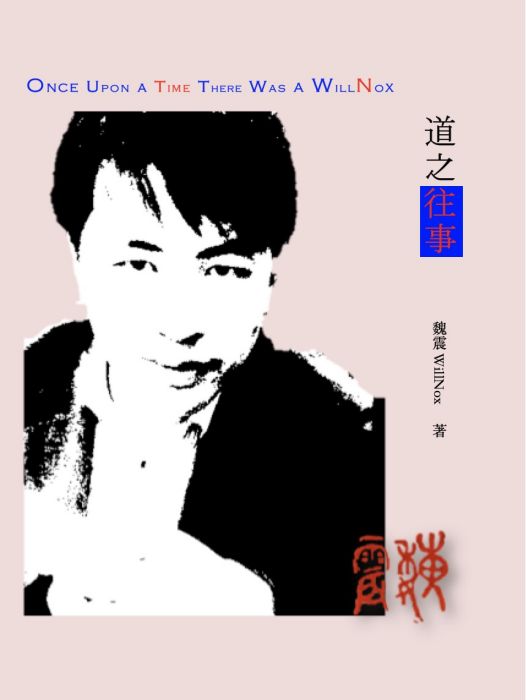 道之往事 道之往事