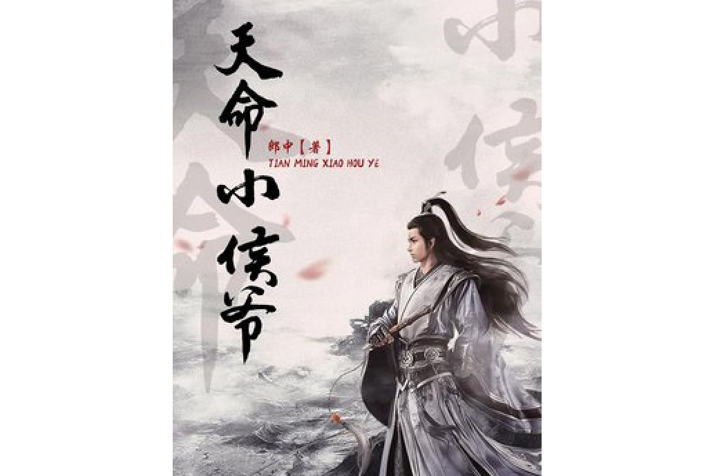 天命小侯爺