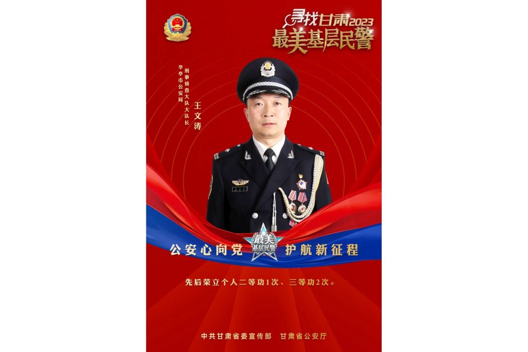 王文濤(甘肅省平涼華亭市公安局刑偵大隊大隊長) 王文濤(甘肅省平涼華亭市公安局刑偵大隊大隊長)