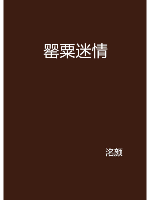 罌粟迷情(洺顏創作網路小說) 罌粟迷情(洺顏創作網路小說)