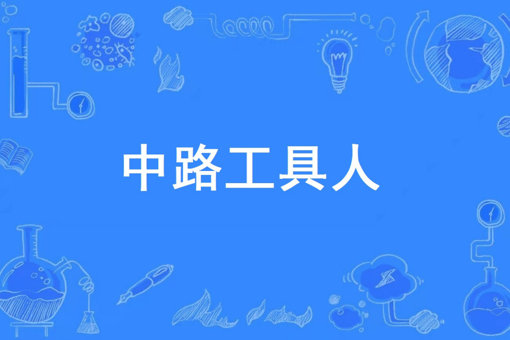 中路工具人 中路工具人
