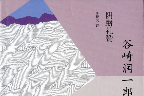 陰翳禮讚(上海譯文出版社發行書籍) 陰翳禮讚(上海譯文出版社發行書籍)
