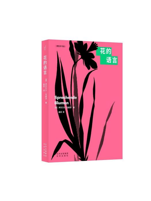 花的語言(2023年北京出版社出版的圖書) 花的語言(2023年北京出版社出版的圖書)