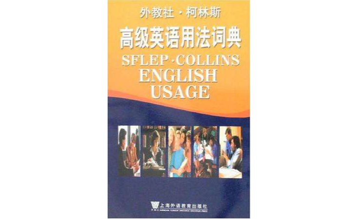 高級英語用法詞典-外教社·柯林斯