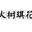 火樹琪花 火樹琪花