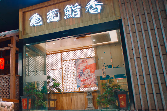 龜菊鮨香 龜菊鮨香