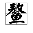 鰲