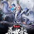 荒古之異曲錄 荒古之異曲錄