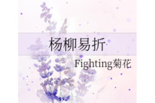 楊柳易折