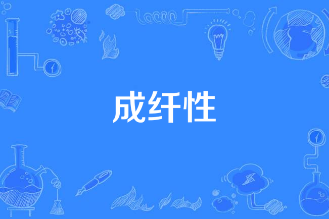 成纖性 成纖性