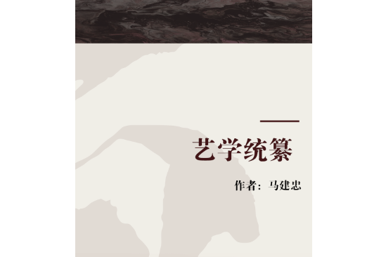 藝學統纂 藝學統纂