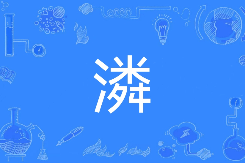潾 潾